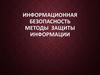 Информационная безопасность. Методы защиты информации