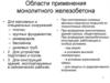 Области применения монолитного железобетона
