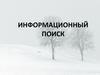 Информационный поиск. (Тема 3)
