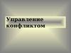 Управление конфликтом
