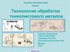 Технология обработки тонколистового металла