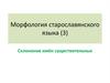 Морфология старославянского языка. Склонение имён существительных