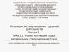Мотивация и стимулирование трудовой деятельности. Формы мотивации труда, материальное стимулирование труда (Лекция 5. Тема 3.1)