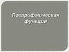 Логарифмическая функция. (10 класс)