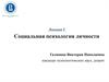 Социальная психология личности