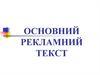 Цілі та завдання реклами та рекламного тексту