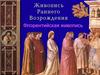 Живопись раннего Возрождения. Флорентийская живопись