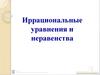 Иррациональные уравнения и неравенства