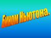 Бином Ньютона