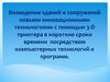 Возведение зданий и сооружений новыми инновационными технологиями
