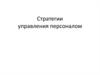 Стратегии управления персоналом