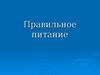 Правильное питание