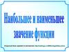 Наибольшее и наименьшее значение функции