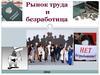 Рынок труда и безработица