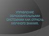 Управление образовательными системами как отрасль научного знания