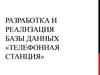 Разработка и реализация базы данных «Телефонная станция»