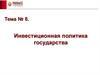 Инвестиционная политика государства. Тема 8