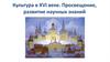 Культура в XVI веке. Просвещение, развитие научных знаний в России