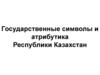 Государственные символы и атрибутика Республики Казахстан