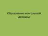 Образование монгольской державы