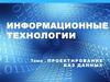 Проектирование баз данных