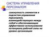 Управления персоналом