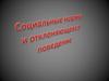 Социальные нормы и отклоняющееся поведение