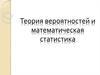 Теория вероятностей и математическая статистика