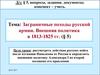 Заграничные походы русской армии. Внешняя политика в 1813-1825 гг