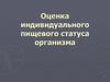 Оценка индивидуального пищевого статуса организма
