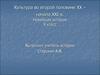 Культура во второй половине XX – начала XXI в. (Новейшая история 9 класс)