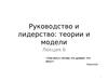Руководство и лидерство: теории и модели. Лекция 6