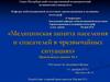 Медицинская защита населения и спасателей в чрезвычайных ситуациях
