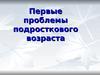 Первые проблемы подросткового возраста