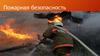 Пожарная безопасность