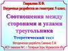 Соотношения между сторонами и углами треугольника