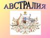 Материк Австралия