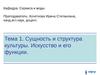 Сущность и структура культуры. Искусство и его функции.