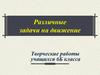 Задачи на движение. (6 класс)