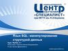 Язык SQL. Манипулирование структурой данных
