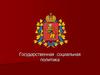 Государственная социальная политика
