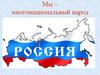 Мы – многонациональный народ