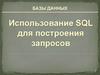 Базы данных. Использование SQL для построения запросов