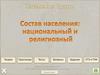 Национальный и религиозный состав населения России