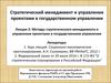 Методы стратегического менеджмента и управления проектами в государственном управлении (Лекция 2)