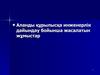 Құрылыс объектісіне немесе комплексқа алаңды алдын ала инженерлік дайындау