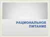 Рациональное питание