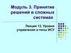 Принятие решений в сложных системах. Уровни управления и типы ИСУ. (Модуль 3. Лекция 12)