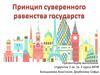 Принцип суверенного равенства государств