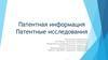 Патентная информация. Патентные исследования